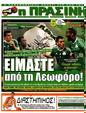 Πρωτοσέλιδο Η Πράσινη 30/08/2012