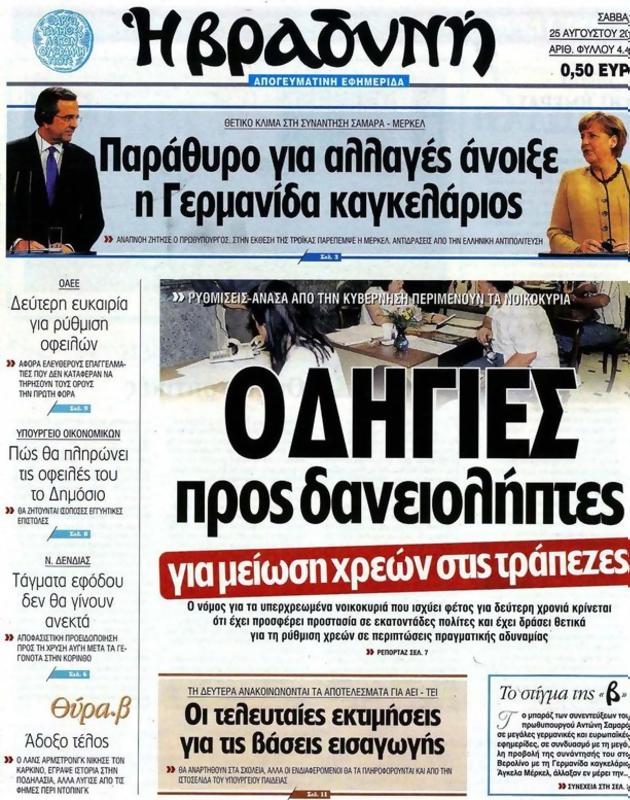 Πρωτοσέλιδο Η Βραδυνή