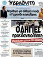 Πρωτοσέλιδο Η Βραδυνή 03/09/2012