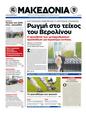 Πρωτοσέλιδο Μακεδονία 04/09/2012