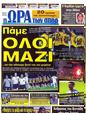 Πρωτοσέλιδο Ωρα για Σπορ 04/09/2012