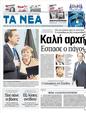 Πρωτοσέλιδο Τα Νέα 03/09/2012