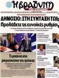 Πρωτοσέλιδο Η Βραδυνή 03/09/2012