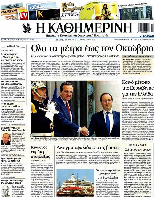 Πρωτοσέλιδο Καθημερινή