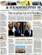 Πρωτοσέλιδο Καθημερινή 12/09/2012