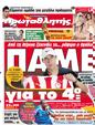 Πρωτοσέλιδο Πρωταθλητής 06/09/2012