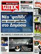 Πρωτοσέλιδο Ελεύθερος Τύπος 04/09/2012