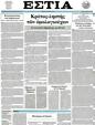 Πρωτοσέλιδο Εστία 12/09/2012