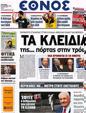 Πρωτοσέλιδο Έθνος 08/09/2012