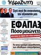 Πρωτοσέλιδο Η Βραδυνή 08/09/2012