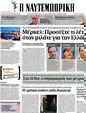 Πρωτοσέλιδο Ναυτεμπορική 08/09/2012