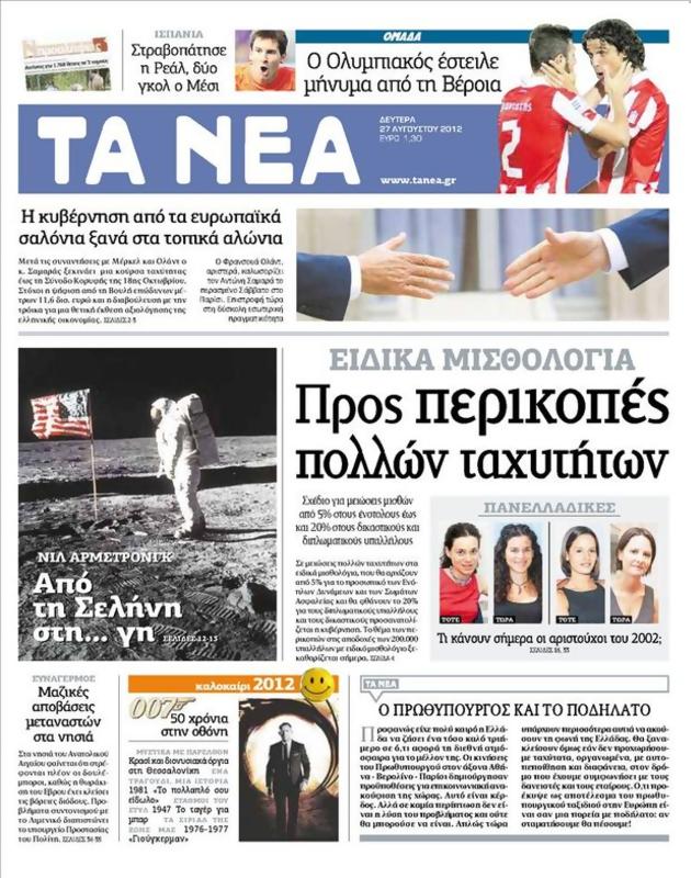 Πρωτοσέλιδο Τα Νέα