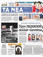 Πρωτοσέλιδο Τα Νέα 04/09/2012