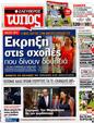 Πρωτοσέλιδο Ελεύθερος Τύπος 04/09/2012