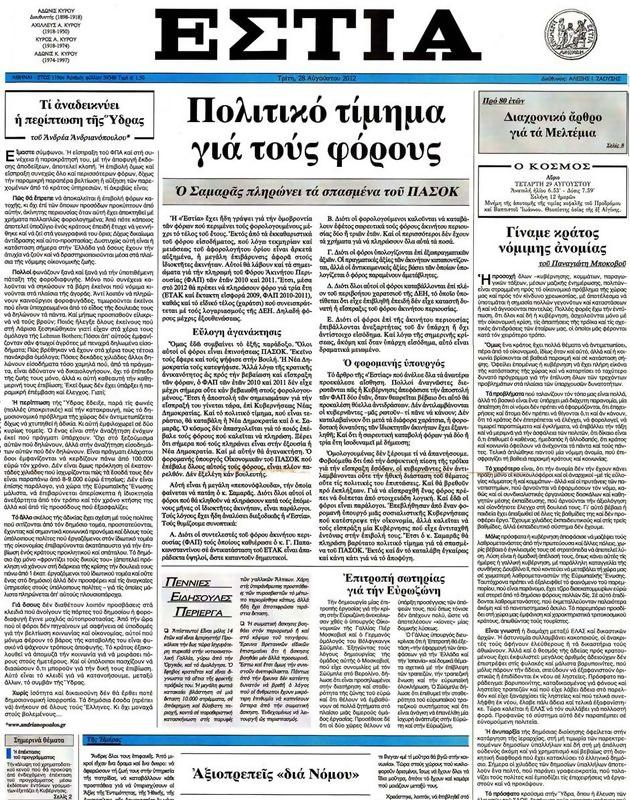 Πρωτοσέλιδο Εστία
