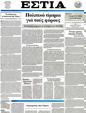 Πρωτοσέλιδο Εστία 12/09/2012