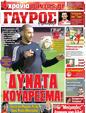 Πρωτοσέλιδο Γαύρος 08/09/2012