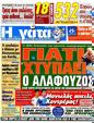 Πρωτοσέλιδο Η Γάτα 08/09/2012