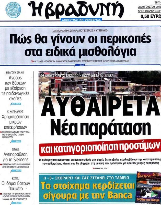 Πρωτοσέλιδο Η Βραδυνή