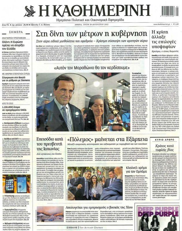 Πρωτοσέλιδο Καθημερινή