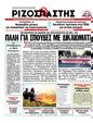 Πρωτοσέλιδο Ριζοσπάστης 08/09/2012