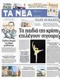 Πρωτοσέλιδο Τα Νέα 04/09/2012