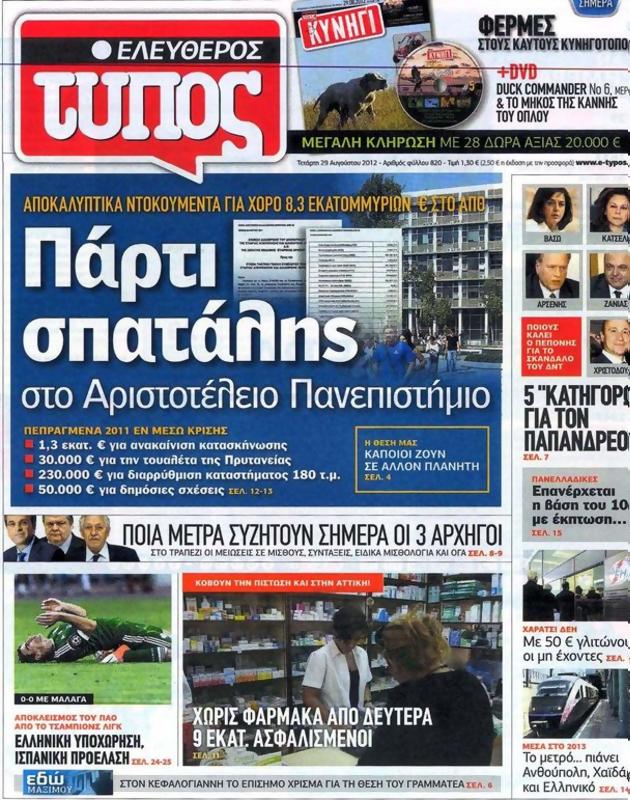 Πρωτοσέλιδο Ελεύθερος Τύπος