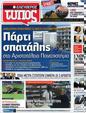 Πρωτοσέλιδο Ελεύθερος Τύπος 04/09/2012