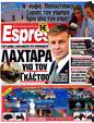 Πρωτοσέλιδο Espresso 12/09/2012
