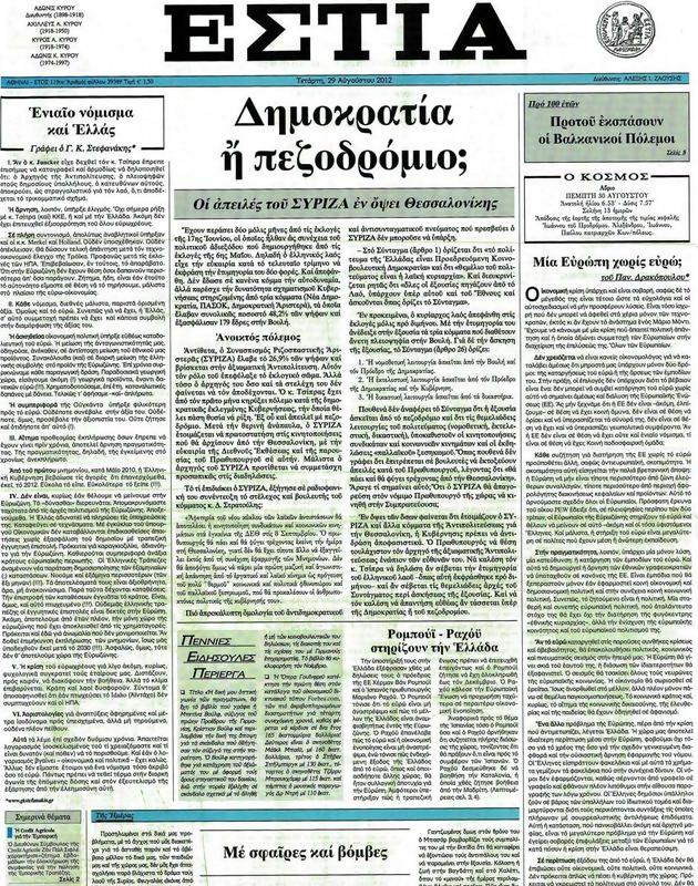 Πρωτοσέλιδο Εστία