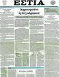 Πρωτοσέλιδο Εστία 12/09/2012