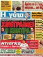 Πρωτοσέλιδο Η Γάτα 12/09/2012