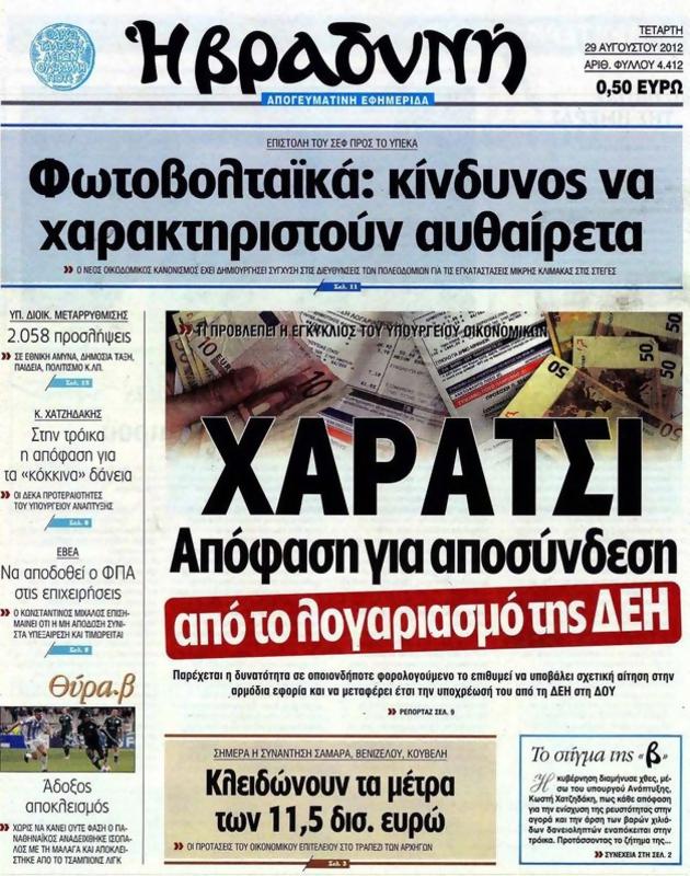 Πρωτοσέλιδο Η Βραδυνή
