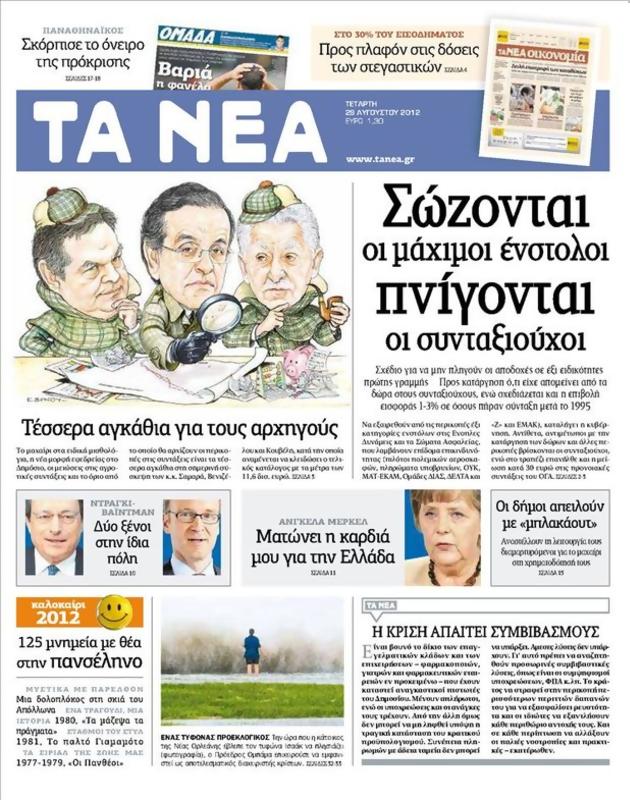 Πρωτοσέλιδο Τα Νέα