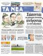 Πρωτοσέλιδο Τα Νέα 04/09/2012