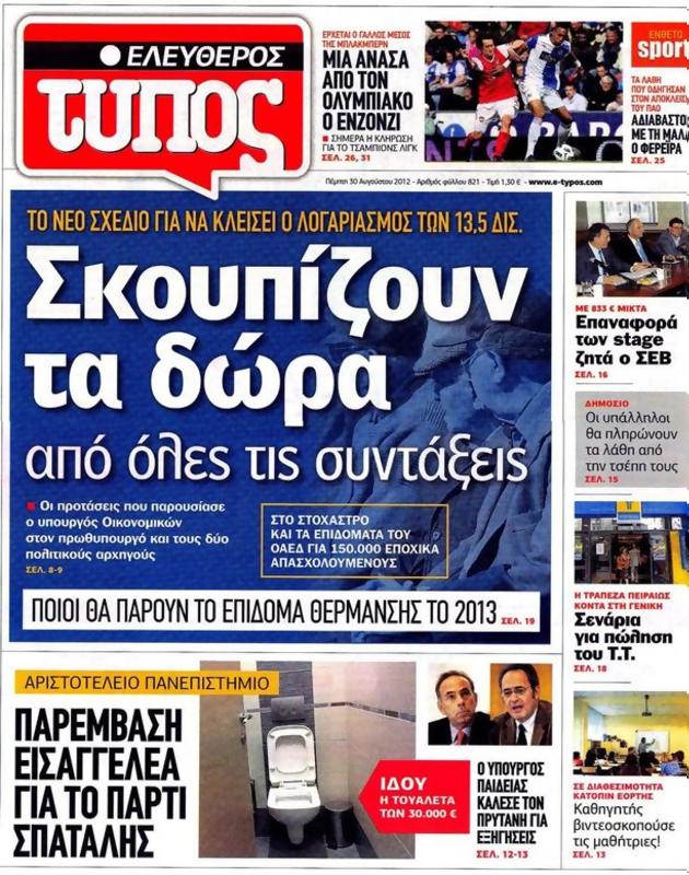 Πρωτοσέλιδο Ελεύθερος Τύπος