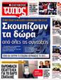 Πρωτοσέλιδο Ελεύθερος Τύπος 04/09/2012