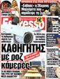Πρωτοσέλιδο Espresso 12/09/2012