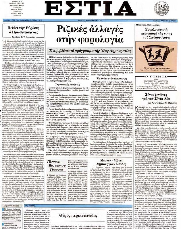 Πρωτοσέλιδο Εστία