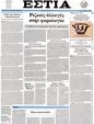 Πρωτοσέλιδο Εστία 12/09/2012