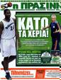 Πρωτοσέλιδο Η Πράσινη 09/09/2012
