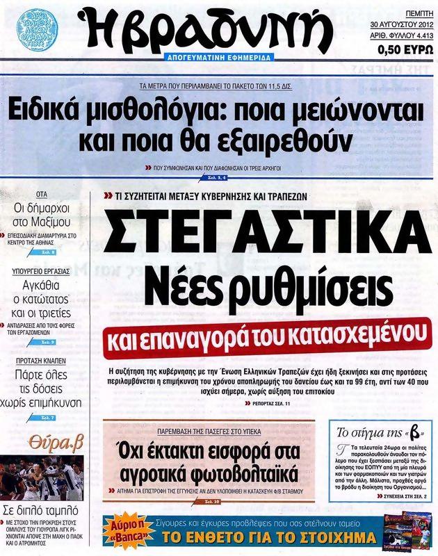 Πρωτοσέλιδο Η Βραδυνή