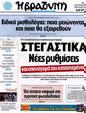 Πρωτοσέλιδο Η Βραδυνή 08/09/2012