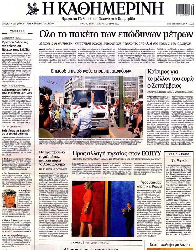 Πρωτοσέλιδο Καθημερινή