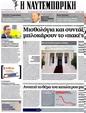 Πρωτοσέλιδο Ναυτεμπορική 08/09/2012
