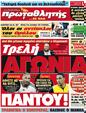 Πρωτοσέλιδο Πρωταθλητής 10/09/2012