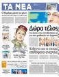 Πρωτοσέλιδο Τα Νέα 04/09/2012