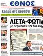 Πρωτοσέλιδο Έθνος 12/09/2012