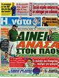 Πρωτοσέλιδο Η Γάτα 12/09/2012