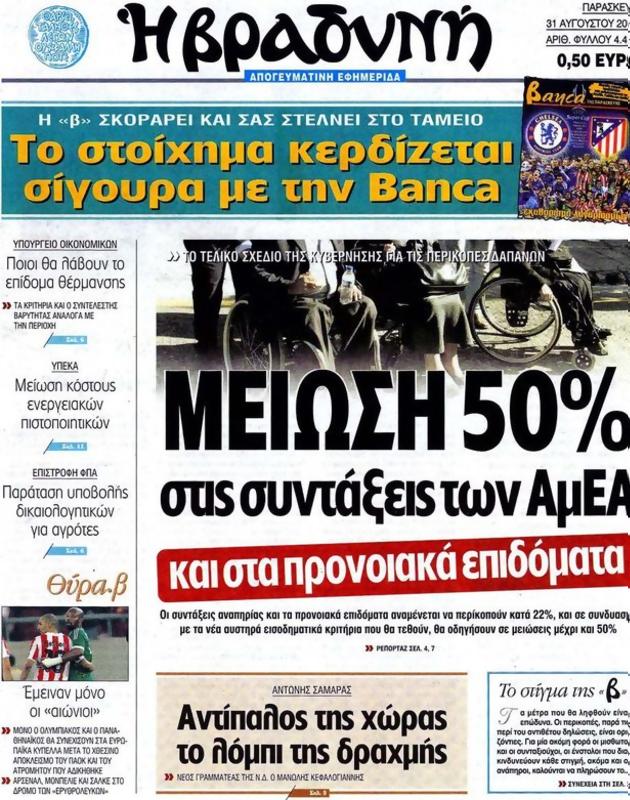 Πρωτοσέλιδο Η Βραδυνή